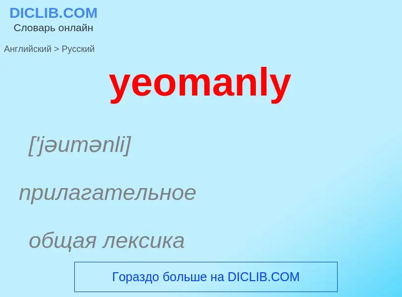 Como se diz yeomanly em Russo? Tradução de &#39yeomanly&#39 em Russo