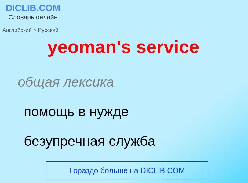 Como se diz yeoman's service em Russo? Tradução de &#39yeoman's service&#39 em Russo