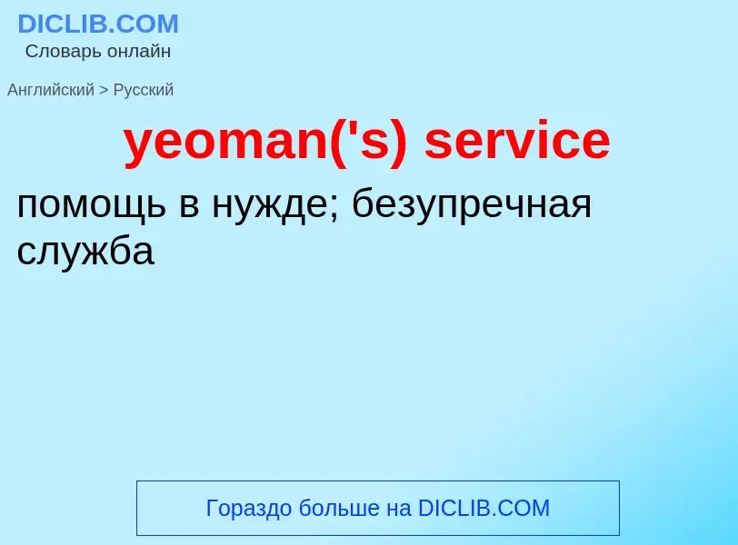 Como se diz yeoman('s) service em Russo? Tradução de &#39yeoman('s) service&#39 em Russo