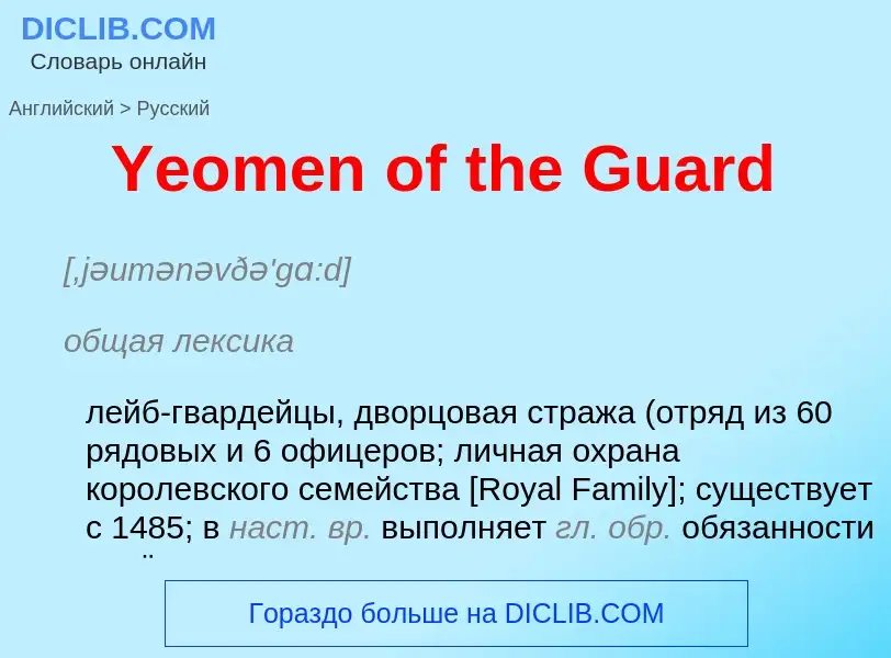 Traduzione di &#39Yeomen of the Guard&#39 in Russo