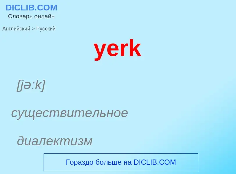 Como se diz yerk em Russo? Tradução de &#39yerk&#39 em Russo