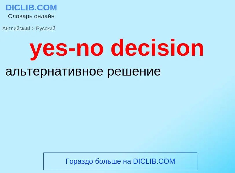 Como se diz yes-no decision em Russo? Tradução de &#39yes-no decision&#39 em Russo