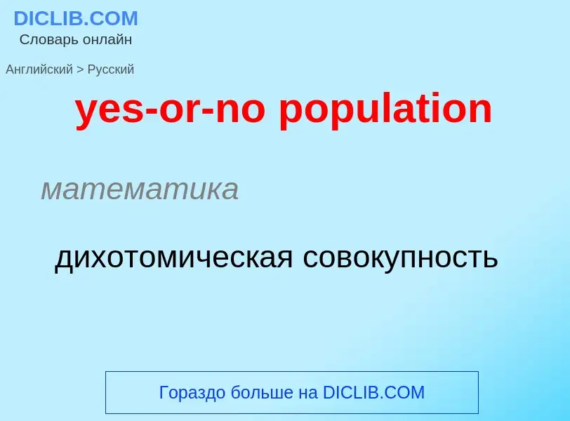 Как переводится yes-or-no population на Русский язык