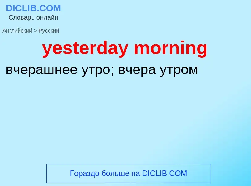 Como se diz yesterday morning em Russo? Tradução de &#39yesterday morning&#39 em Russo