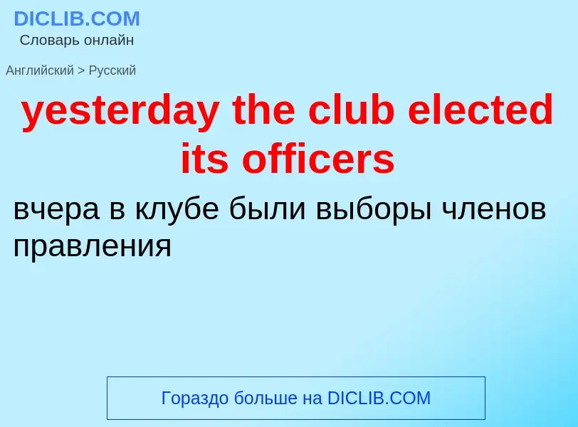 Como se diz yesterday the club elected its officers em Russo? Tradução de &#39yesterday the club ele