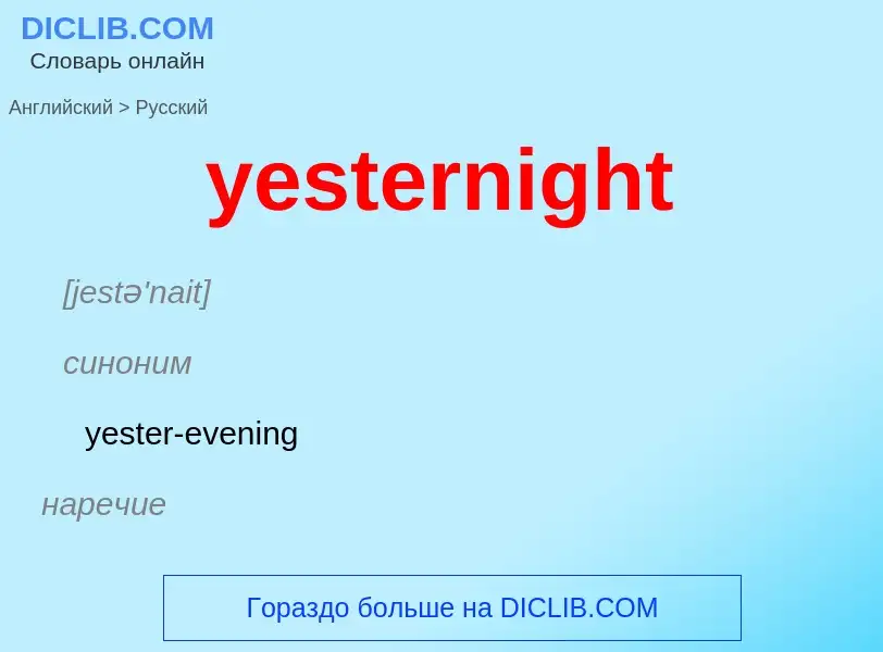 Como se diz yesternight em Russo? Tradução de &#39yesternight&#39 em Russo