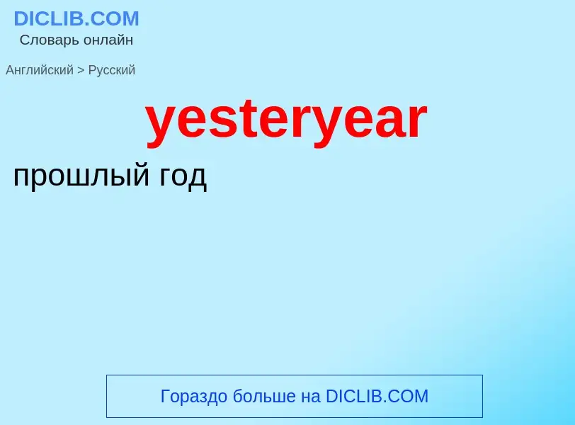 Como se diz yesteryear em Russo? Tradução de &#39yesteryear&#39 em Russo