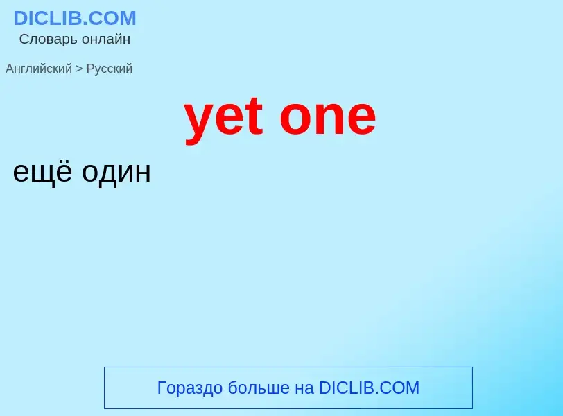 Como se diz yet one em Russo? Tradução de &#39yet one&#39 em Russo