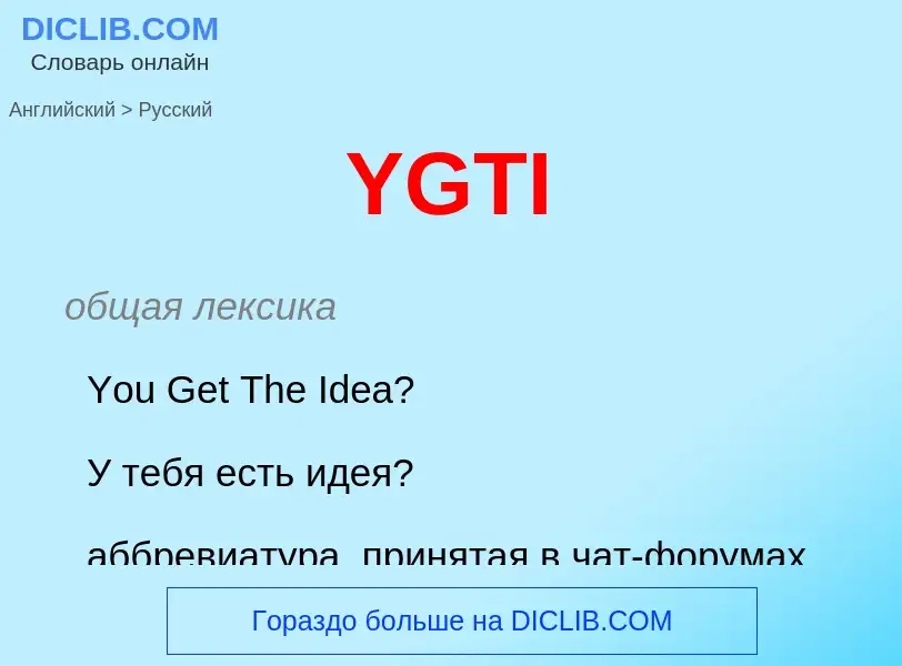 Как переводится YGTI на Русский язык