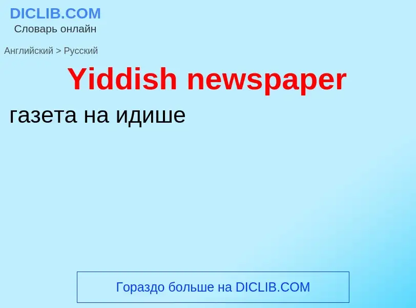 Traduzione di &#39Yiddish newspaper&#39 in Russo