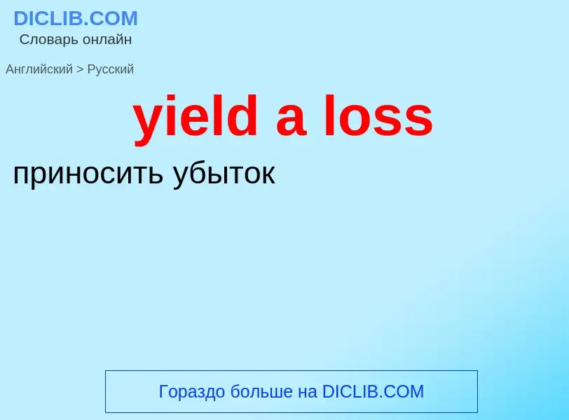 Como se diz yield a loss em Russo? Tradução de &#39yield a loss&#39 em Russo