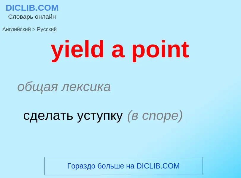 Como se diz yield a point em Russo? Tradução de &#39yield a point&#39 em Russo