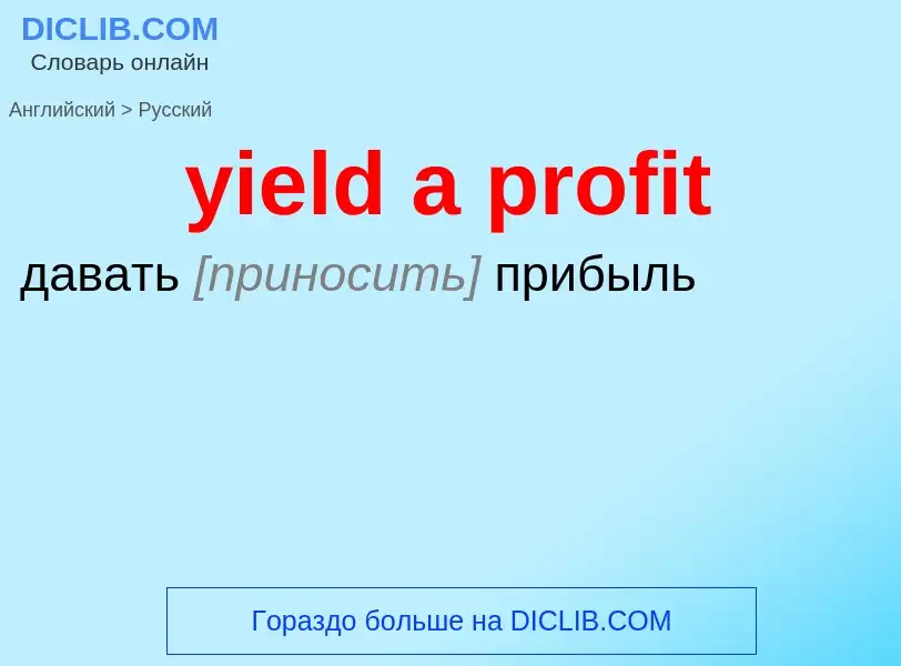 Как переводится yield a profit на Русский язык