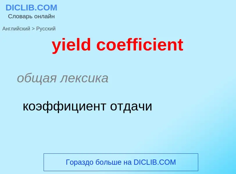 Como se diz yield coefficient em Russo? Tradução de &#39yield coefficient&#39 em Russo