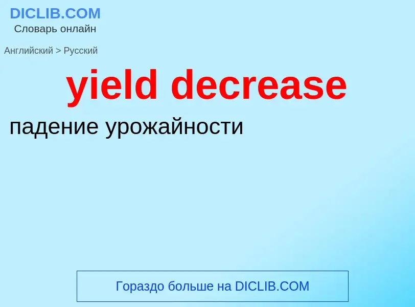 Como se diz yield decrease em Russo? Tradução de &#39yield decrease&#39 em Russo