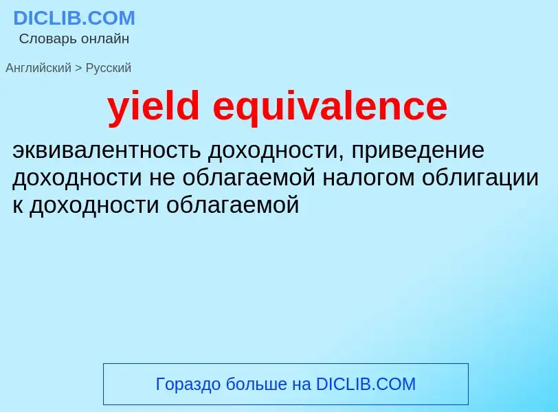 Como se diz yield equivalence em Russo? Tradução de &#39yield equivalence&#39 em Russo