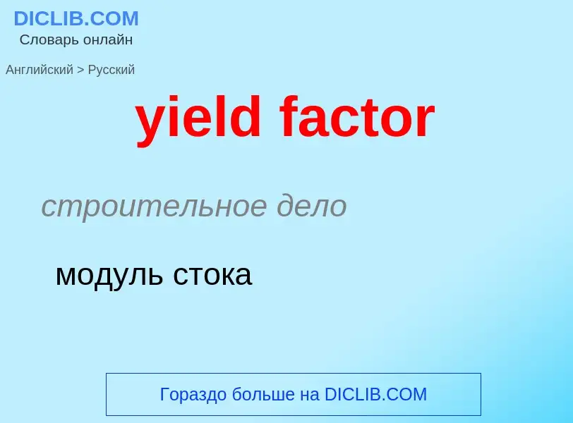 Como se diz yield factor em Russo? Tradução de &#39yield factor&#39 em Russo