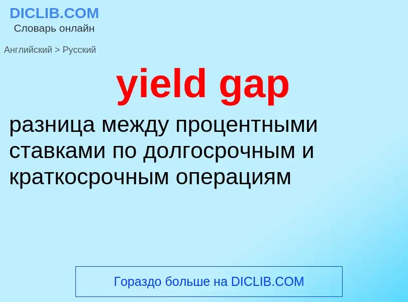 Como se diz yield gap em Russo? Tradução de &#39yield gap&#39 em Russo