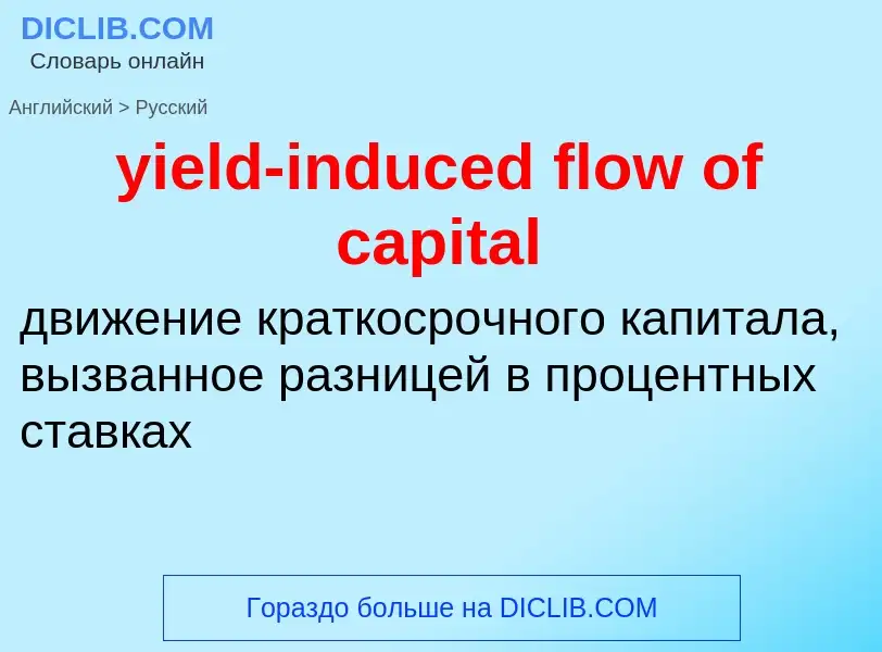 Como se diz yield-induced flow of capital em Russo? Tradução de &#39yield-induced flow of capital&#3