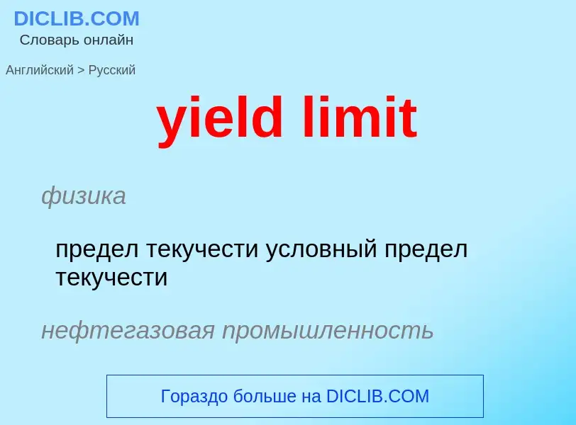 Como se diz yield limit em Russo? Tradução de &#39yield limit&#39 em Russo