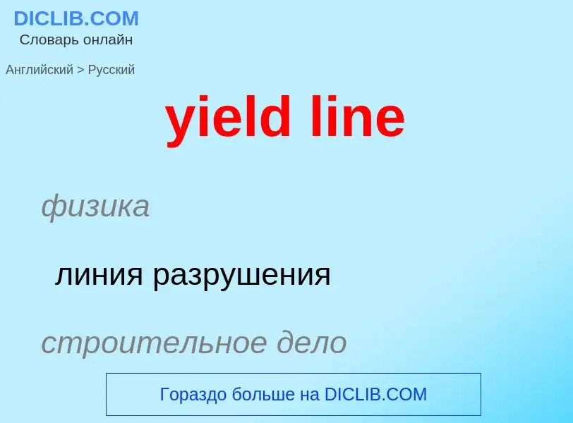 Como se diz yield line em Russo? Tradução de &#39yield line&#39 em Russo