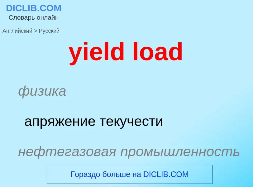 Como se diz yield load em Russo? Tradução de &#39yield load&#39 em Russo