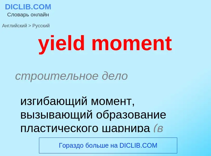 Como se diz yield moment em Russo? Tradução de &#39yield moment&#39 em Russo