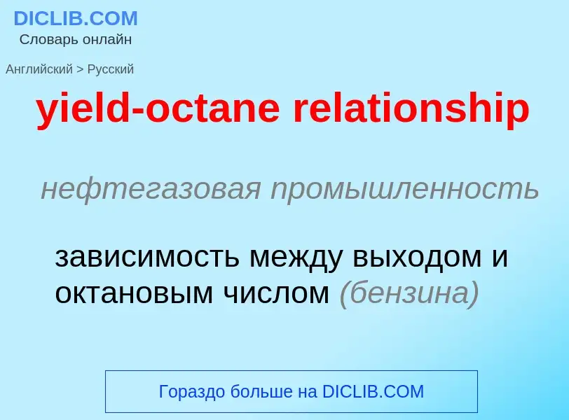 Как переводится yield-octane relationship на Русский язык