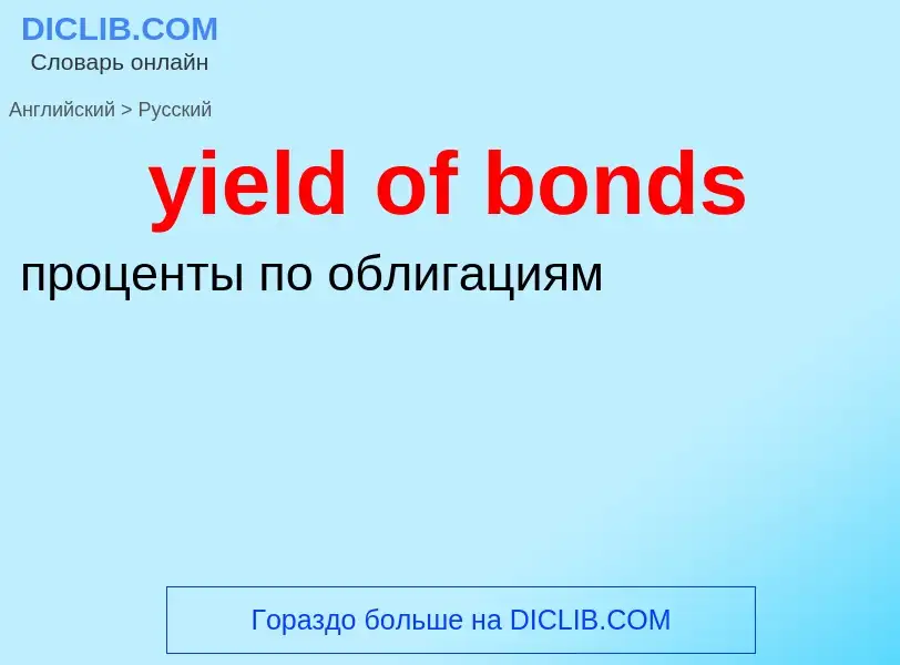 Como se diz yield of bonds em Russo? Tradução de &#39yield of bonds&#39 em Russo