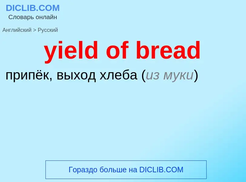 Como se diz yield of bread em Russo? Tradução de &#39yield of bread&#39 em Russo