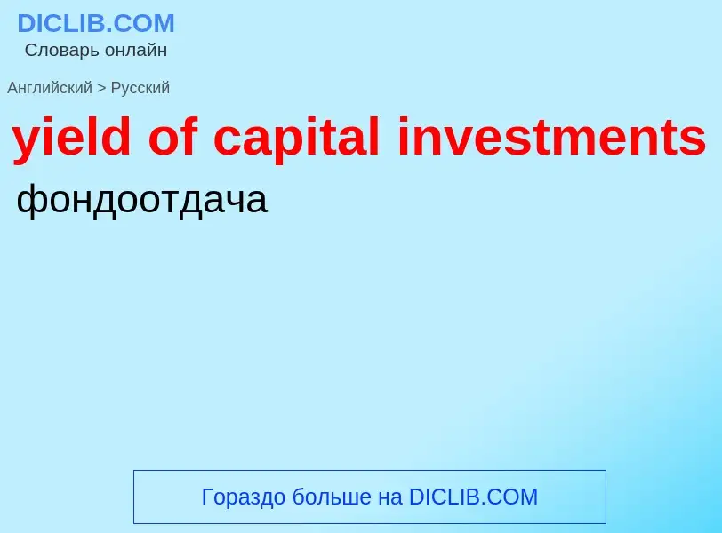 Como se diz yield of capital investments em Russo? Tradução de &#39yield of capital investments&#39 