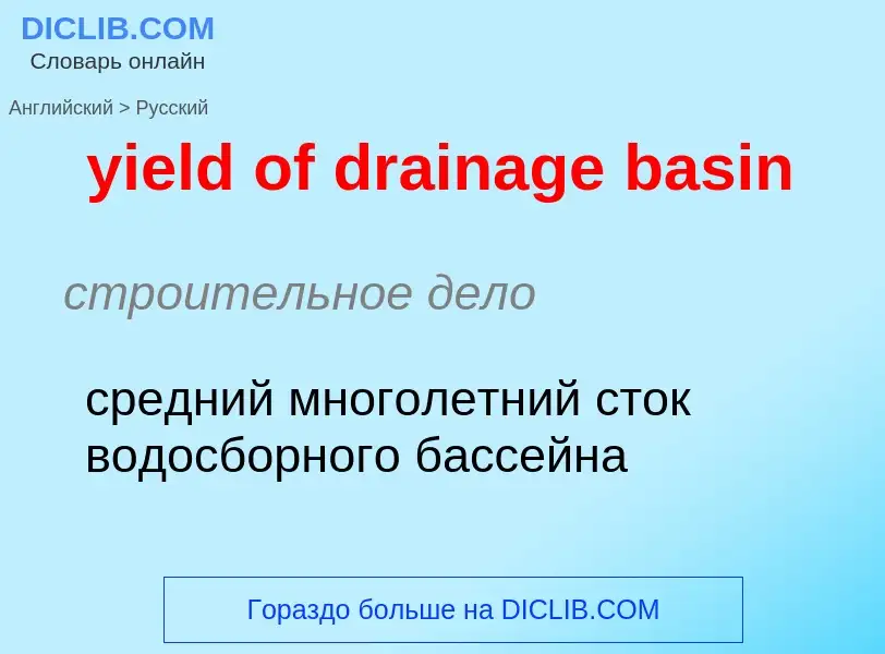 Como se diz yield of drainage basin em Russo? Tradução de &#39yield of drainage basin&#39 em Russo