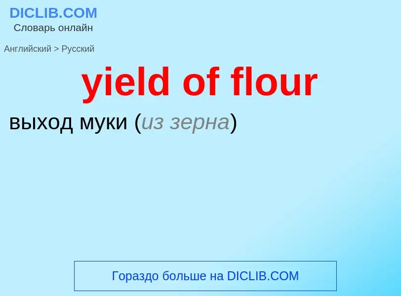 Como se diz yield of flour em Russo? Tradução de &#39yield of flour&#39 em Russo