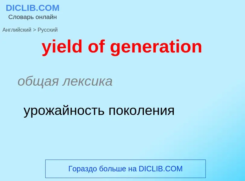 Como se diz yield of generation em Russo? Tradução de &#39yield of generation&#39 em Russo