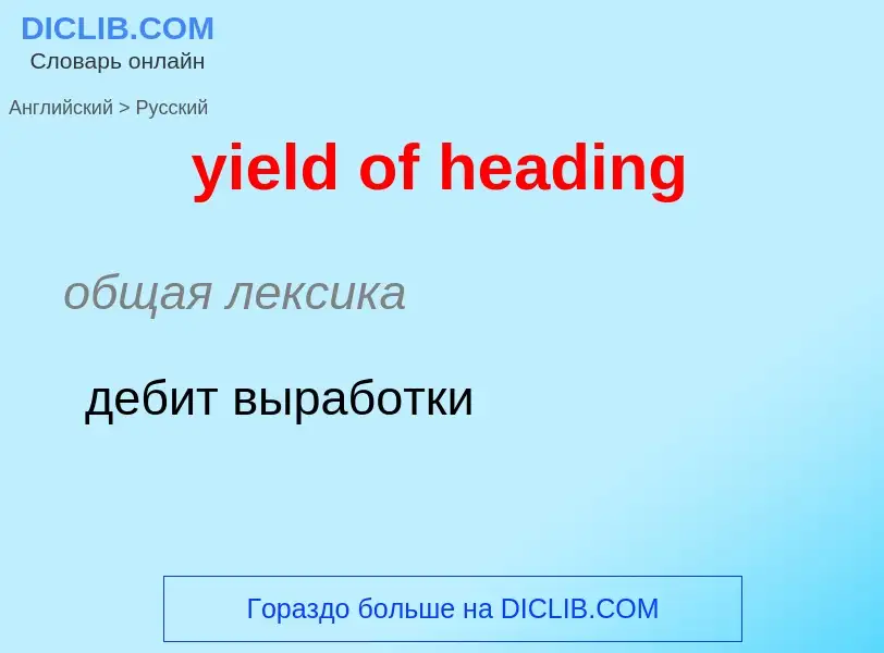 Como se diz yield of heading em Russo? Tradução de &#39yield of heading&#39 em Russo