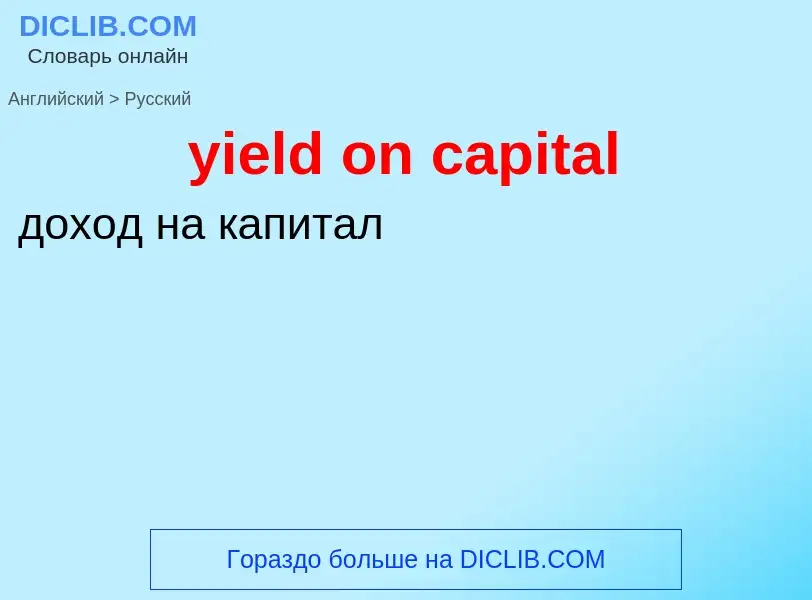 Как переводится yield on capital на Русский язык