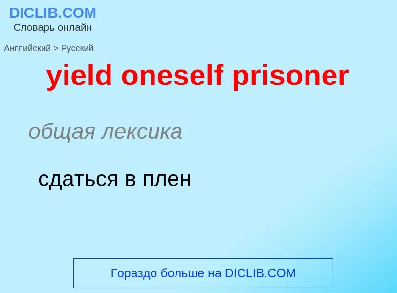 Como se diz yield oneself prisoner em Russo? Tradução de &#39yield oneself prisoner&#39 em Russo