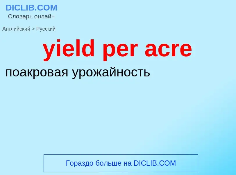 Como se diz yield per acre em Russo? Tradução de &#39yield per acre&#39 em Russo