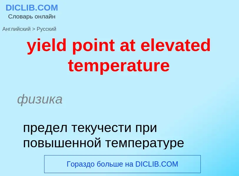 Como se diz yield point at elevated temperature em Russo? Tradução de &#39yield point at elevated te