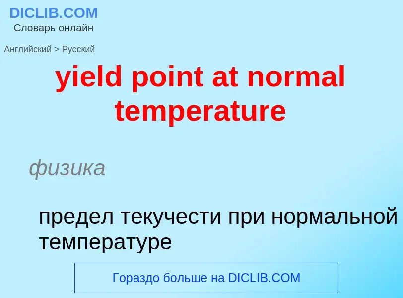 Como se diz yield point at normal temperature em Russo? Tradução de &#39yield point at normal temper