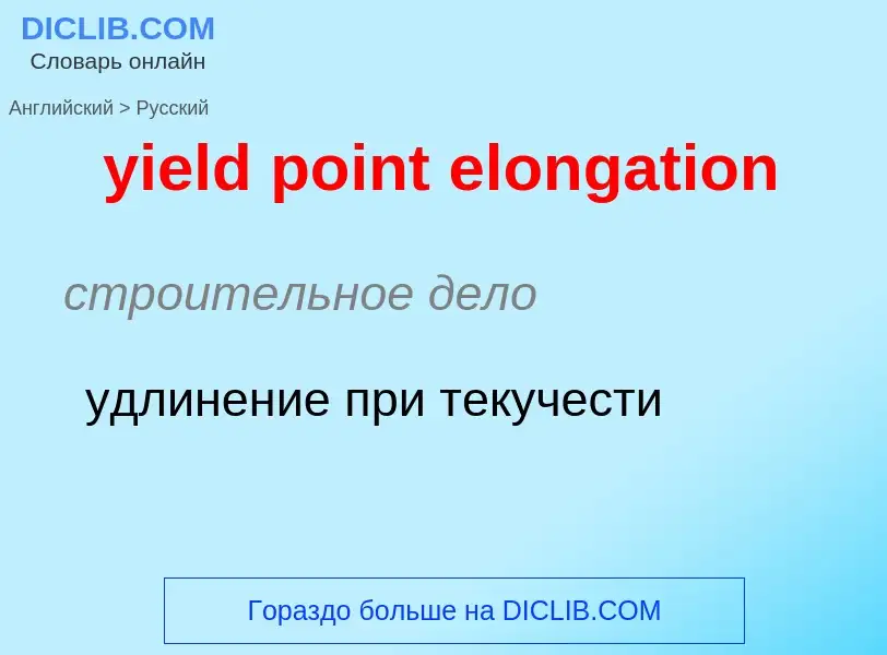 Como se diz yield point elongation em Russo? Tradução de &#39yield point elongation&#39 em Russo