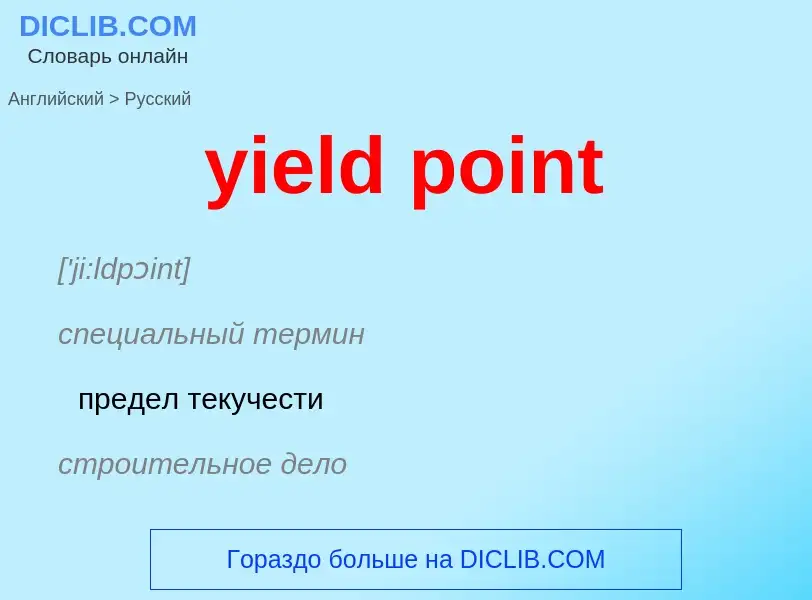 Как переводится yield point на Русский язык