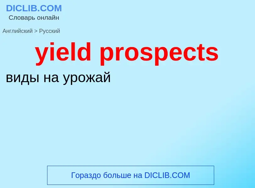 What is the Russian for yield prospects? Translation of &#39yield prospects&#39 to Russian