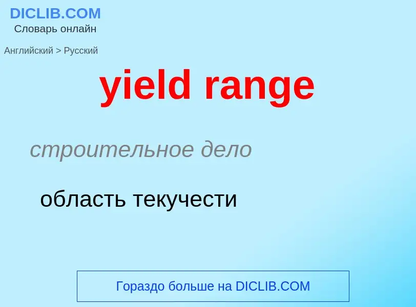 Как переводится yield range на Русский язык