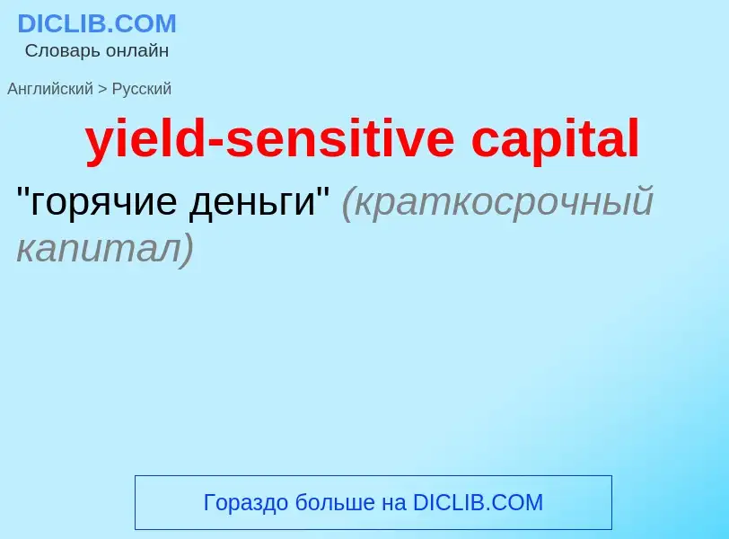 Como se diz yield-sensitive capital em Russo? Tradução de &#39yield-sensitive capital&#39 em Russo