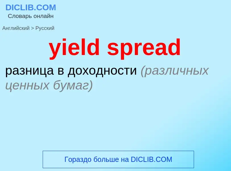 Como se diz yield spread em Russo? Tradução de &#39yield spread&#39 em Russo