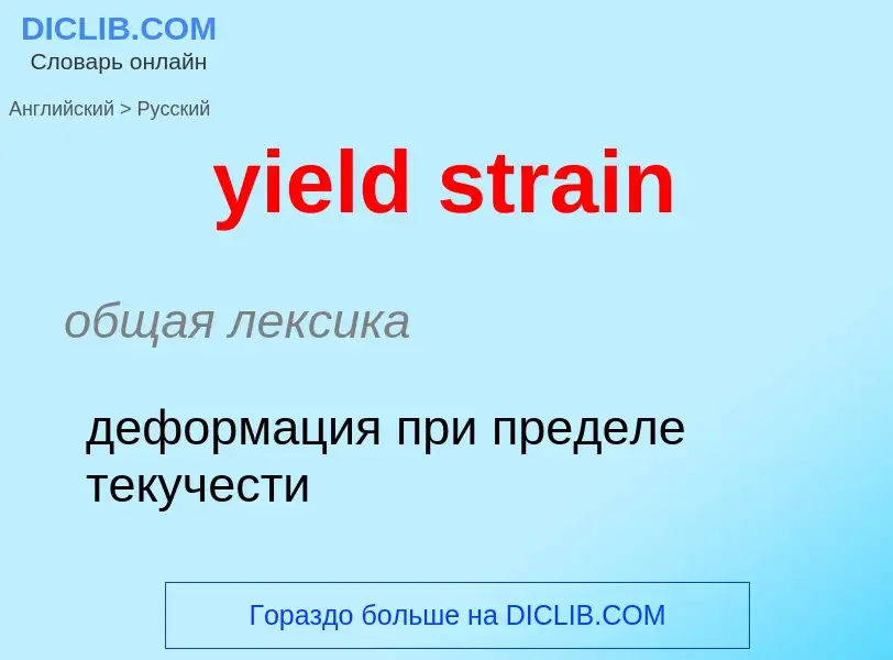 Как переводится yield strain на Русский язык