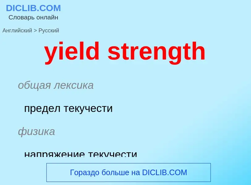 What is the Russian for yield strength? Translation of &#39yield strength&#39 to Russian