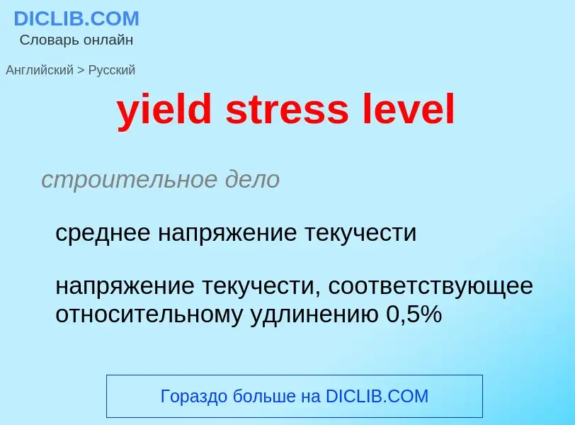 Como se diz yield stress level em Russo? Tradução de &#39yield stress level&#39 em Russo