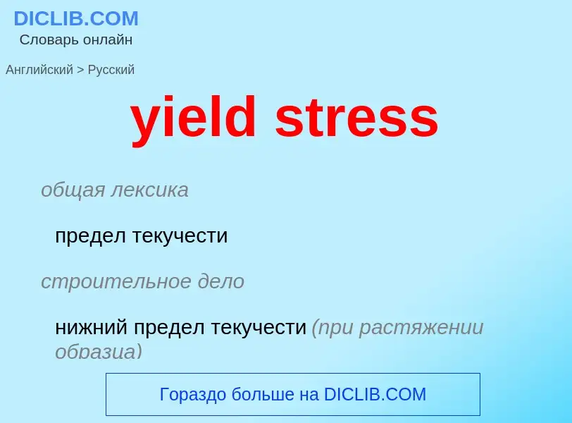 Como se diz yield stress em Russo? Tradução de &#39yield stress&#39 em Russo